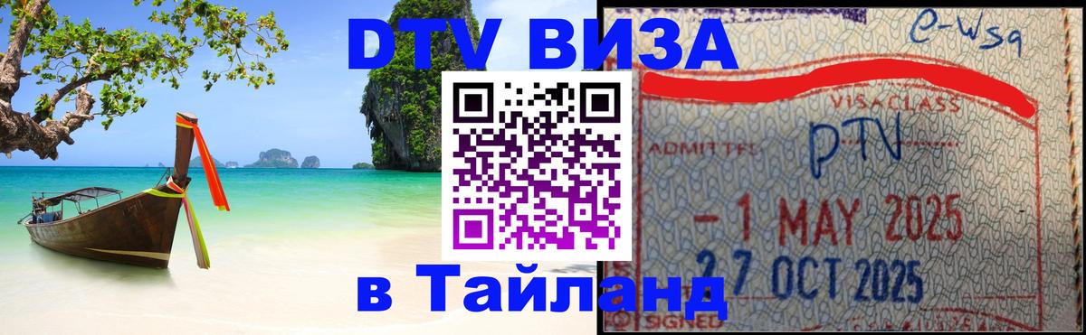 Стоимость и условия DTV визы — оформление в Таиланд под ключ - 19.11.2025 