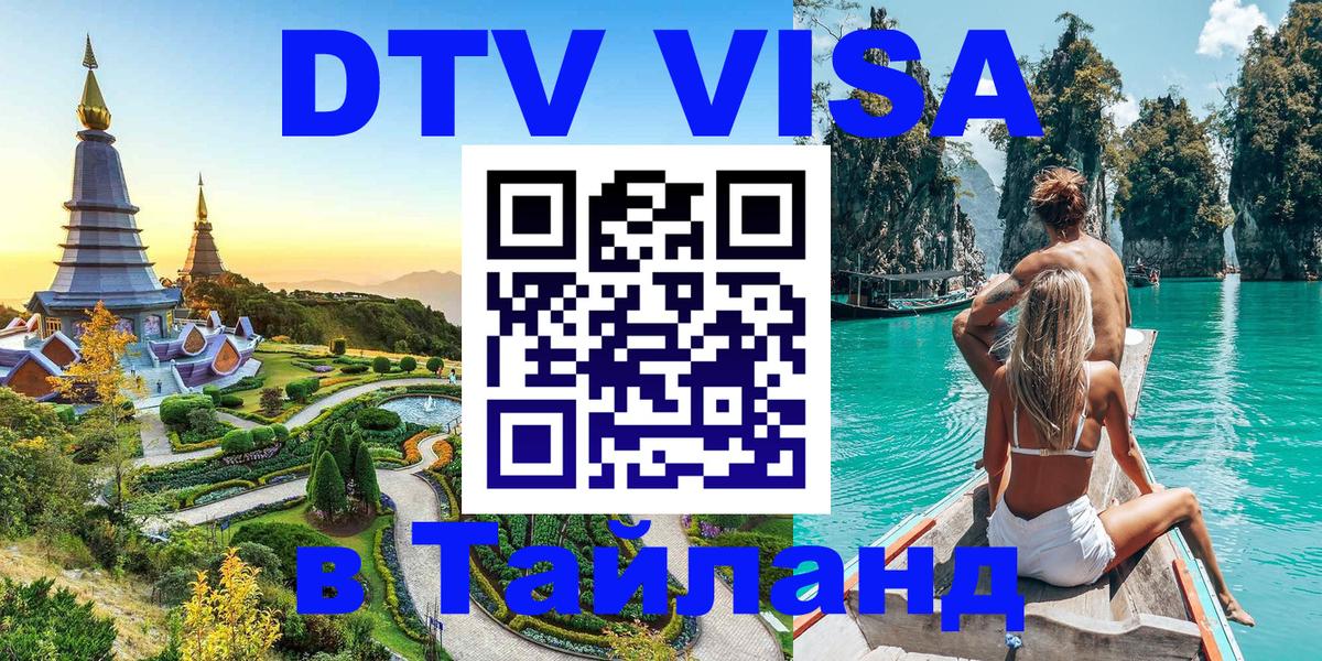 DTV Visa Thailand — прайс и условия, виза без дополнительных документов - 04.10.2025 