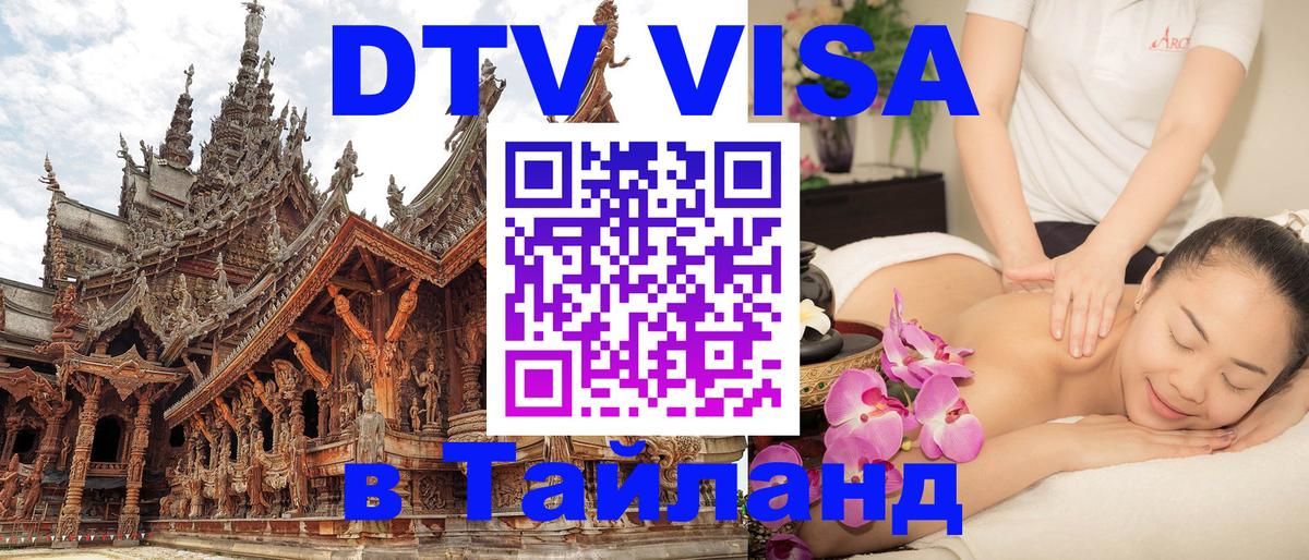 DTV виза Тайланд Йошкар-Ола 